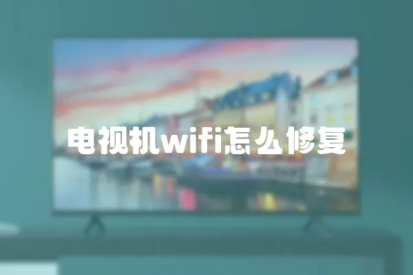 電視機wifi怎么修復