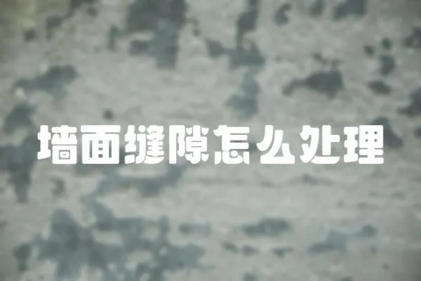 墻面縫隙怎么處理