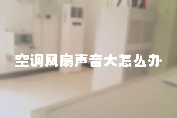 空調風扇聲音大怎么辦