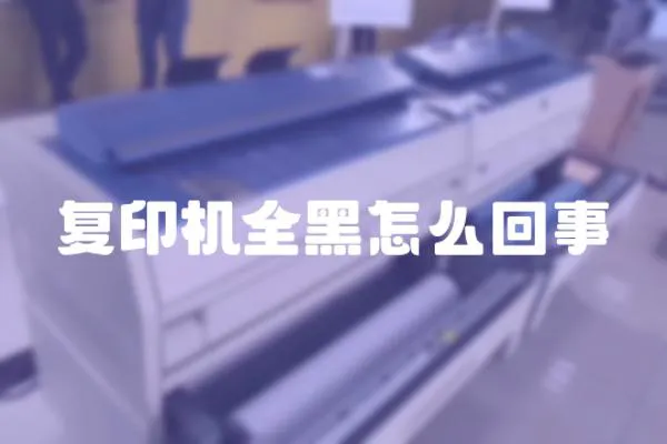 復(fù)印機全黑怎么回事