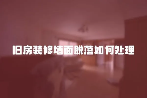 舊房裝修墻面脫落如何處理
