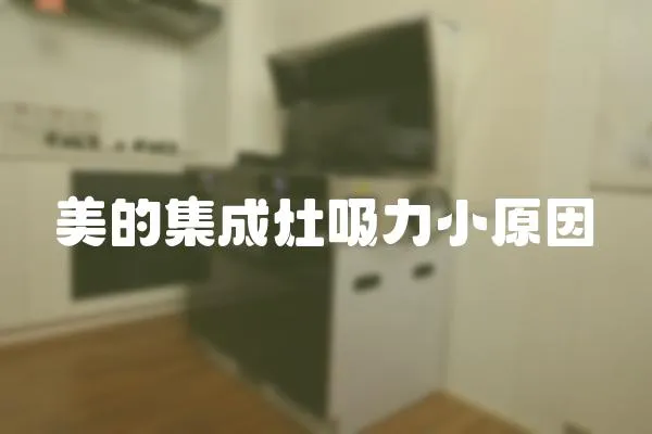 美的集成灶吸力小原因
