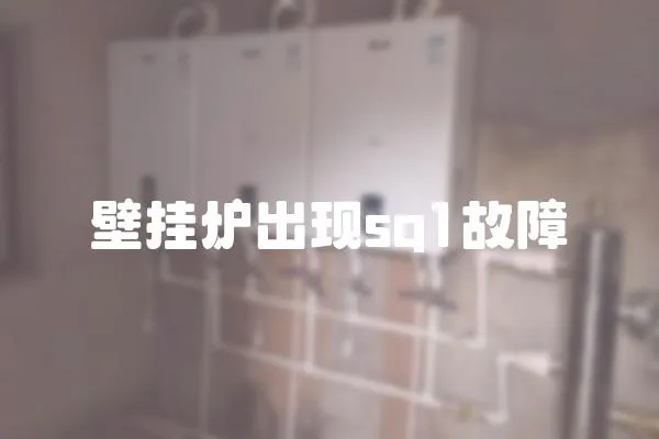 壁掛爐出現sq1故障