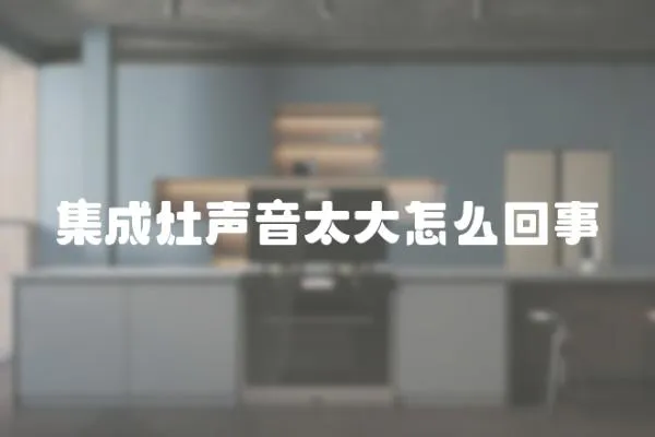集成灶聲音太大怎么回事