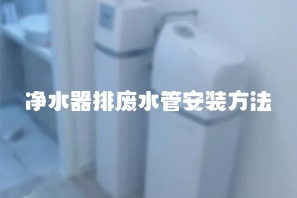 凈水器排廢水管安裝方法