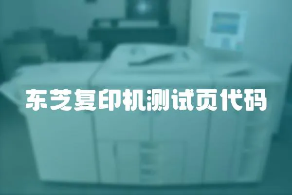 東芝復印機測試頁代碼