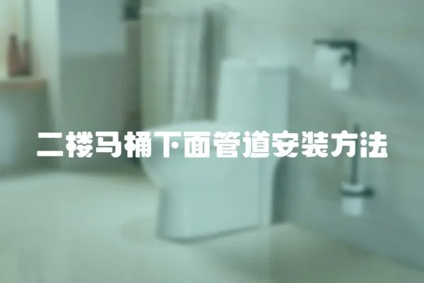 二樓馬桶下面管道安裝方法