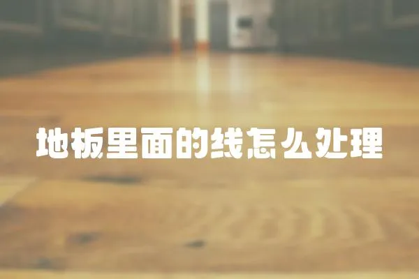 地板里面的線怎么處理