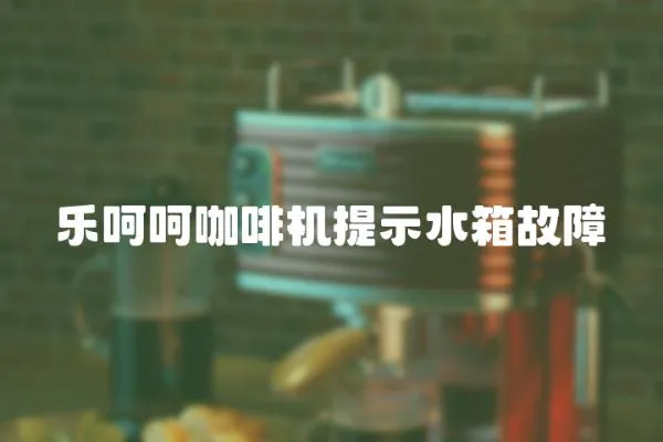 樂呵呵咖啡機(jī)提示水箱故障