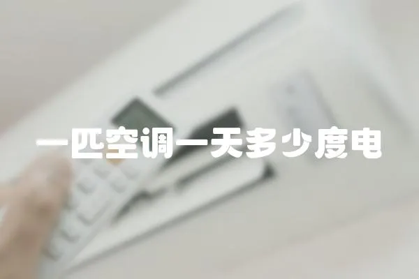一匹空調一天多少度電
