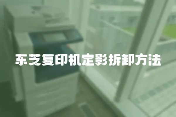 東芝復(fù)印機(jī)定影拆卸方法