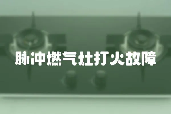 脈沖燃氣灶打火故障