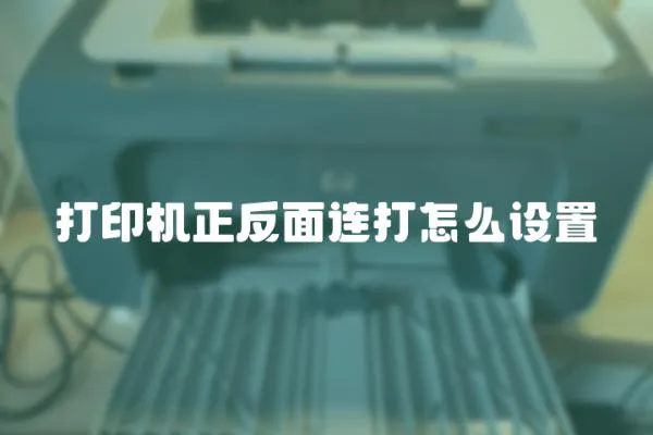 打印機正反面連打怎么設置