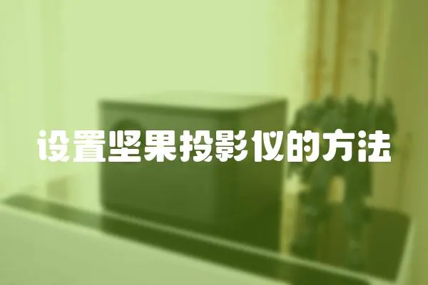 設(shè)置堅(jiān)果投影儀的方法