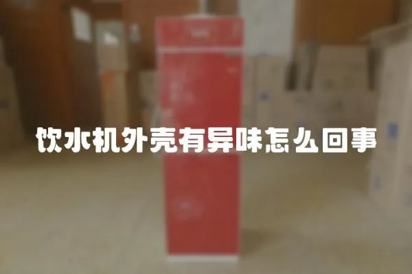 飲水機外殼有異味怎么回事