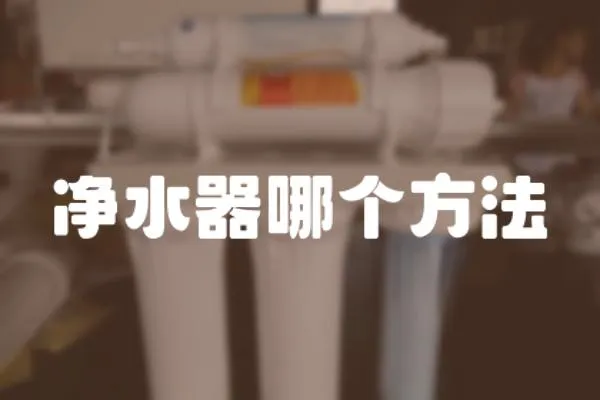 凈水器哪個(gè)方法