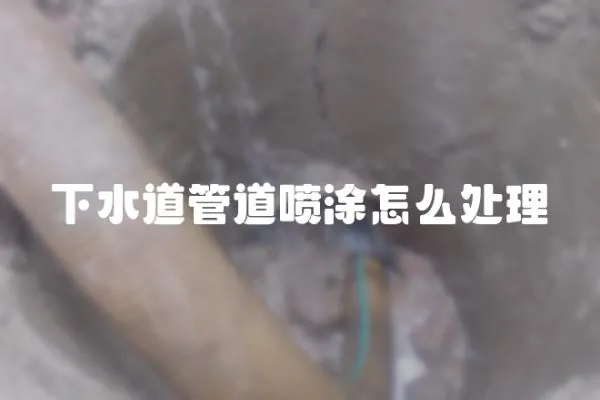 下水道管道噴涂怎么處理