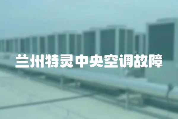 蘭州特靈中央空調故障
