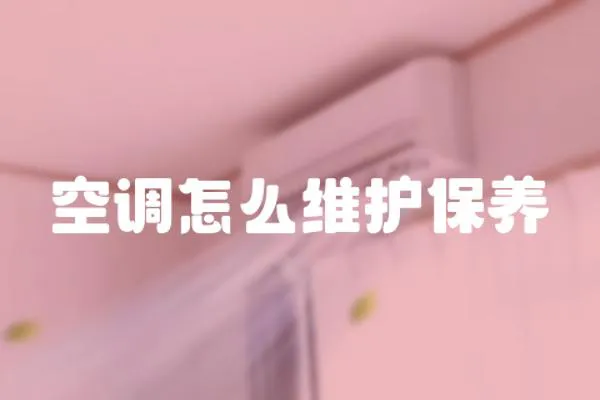 空調怎么維護保養