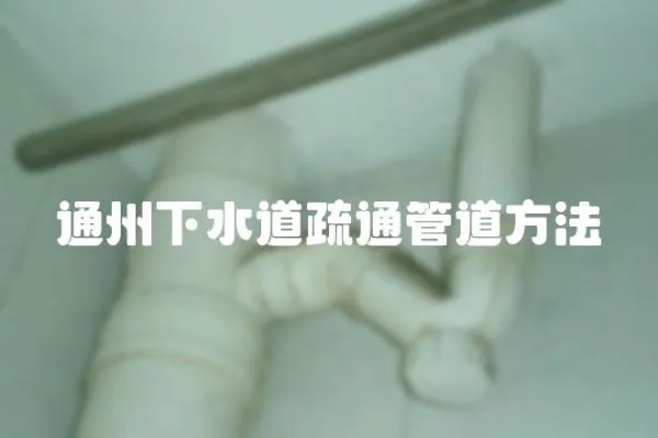通州下水道疏通管道方法