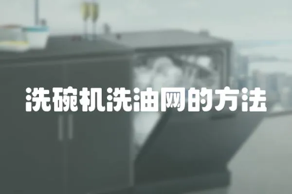 洗碗機(jī)洗油網(wǎng)的方法
