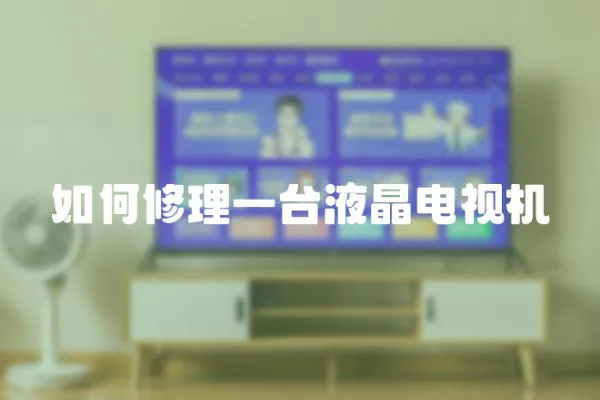 如何修理一臺液晶電視機