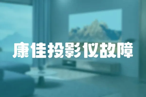 康佳投影儀故障