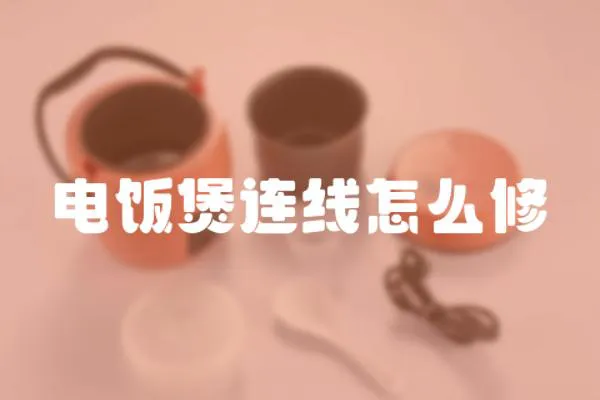電飯煲連線怎么修