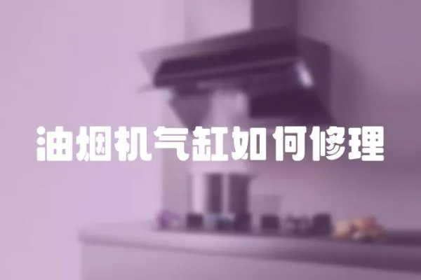 油煙機氣缸如何修理