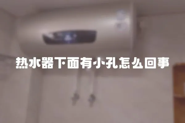 熱水器下面有小孔怎么回事