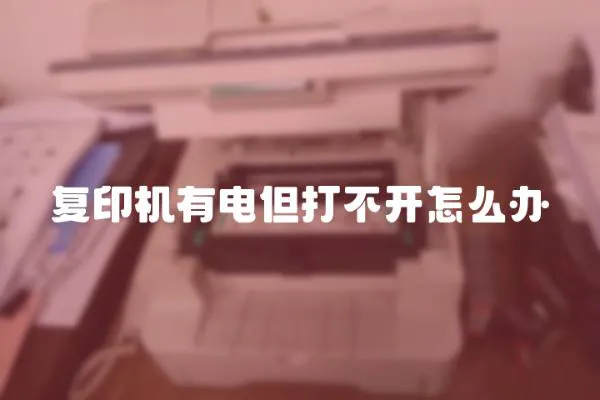 復(fù)印機(jī)有電但打不開(kāi)怎么辦