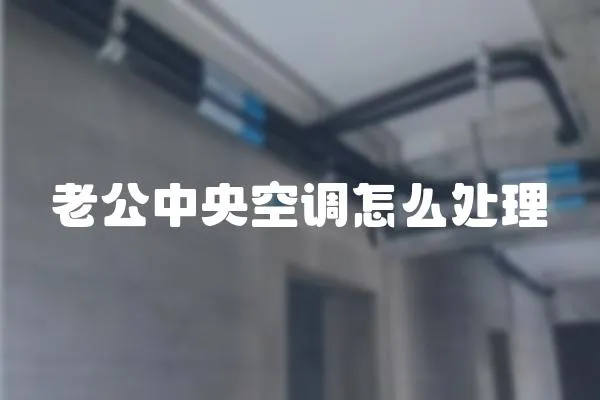 老公中央空調(diào)怎么處理