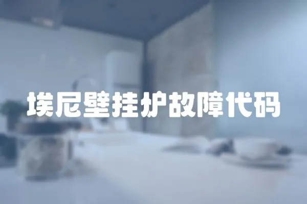 埃尼壁掛爐故障代碼