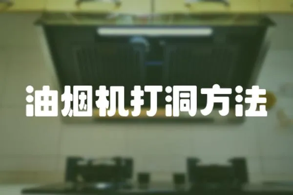 油煙機打洞方法
