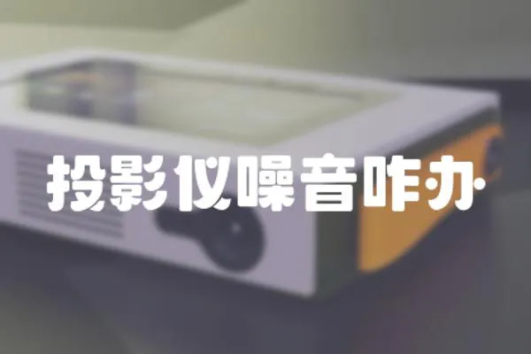 投影儀噪音咋辦