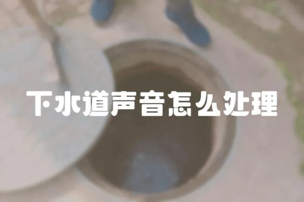 下水道聲音怎么處理