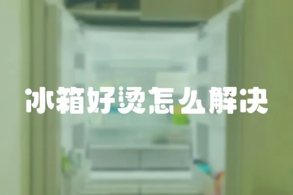 冰箱好燙怎么解決