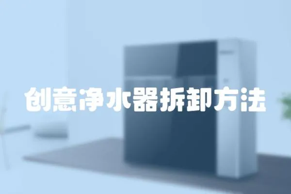 創(chuàng)意凈水器拆卸方法