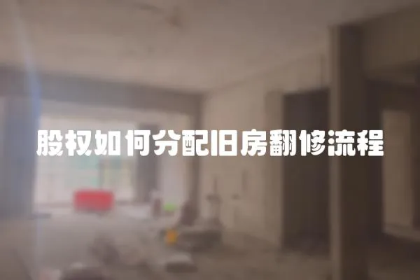 股權如何分配舊房翻修流程
