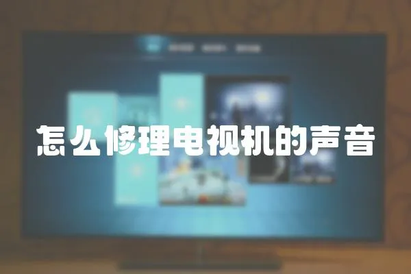 怎么修理電視機的聲音
