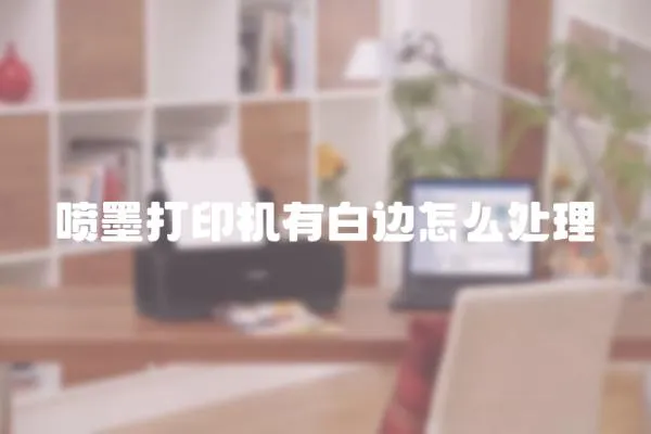噴墨打印機(jī)有白邊怎么處理