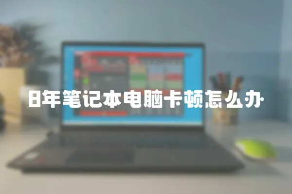 8年筆記本電腦卡頓怎么辦