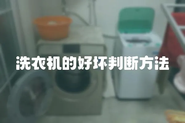 洗衣機的好壞判斷方法
