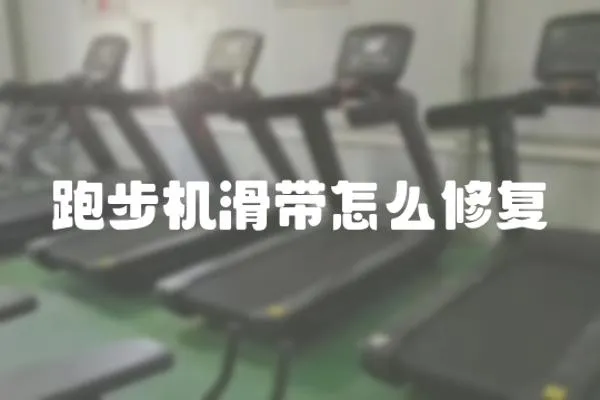 跑步機滑帶怎么修復