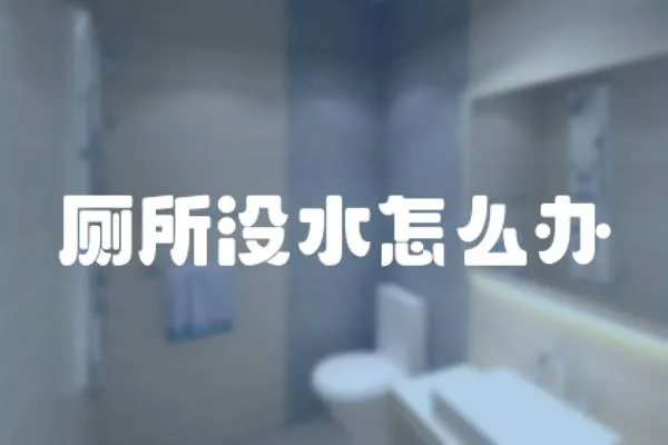 廁所沒水怎么辦