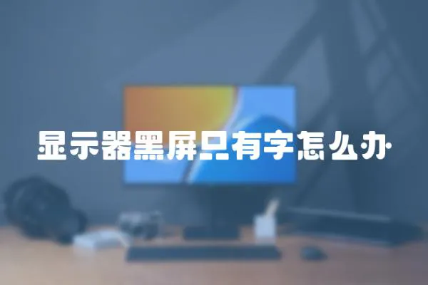 顯示器黑屏只有字怎么辦