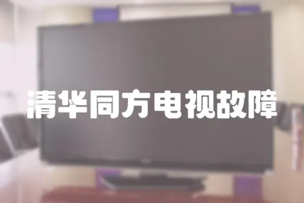 清華同方電視故障