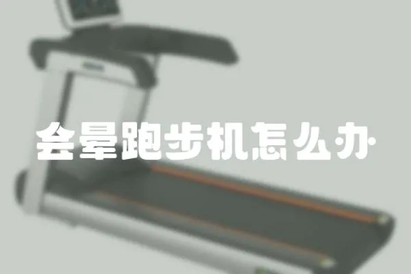 會暈跑步機怎么辦