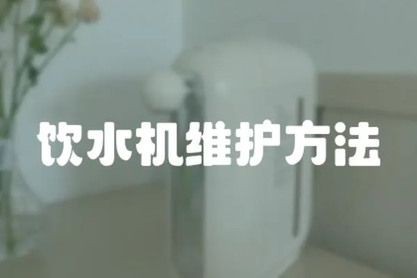 飲水機維護方法