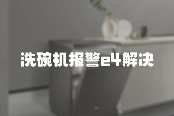 洗碗機報警e4解決